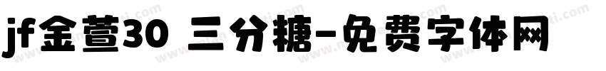 jf金萱30 三分糖字体转换